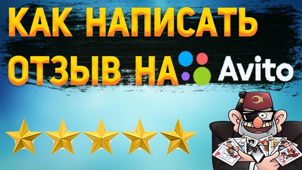 Как оставить отзыв на Авито? Как ответить на отзыв на Avito?