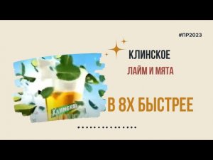Клинское — «Мята и лайм» в 8х быстрее | PRO Рекламу | #top