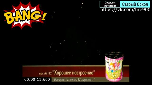 Батарея салют - Хорошее настроение (хорошее настроение - Старый Оскол) смотреть онлайн