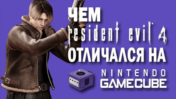 ЧЕМ RESIDENT EVIL 4 ОТЛИЧАЛСЯ НА GAMECUBE ? 👑 Resident Evil 4 Gamecube Обзор (2024)