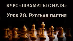 Урок 28. Дебютные ловушки начинающих. Русская партия. Курс по шахматам «с нуля».