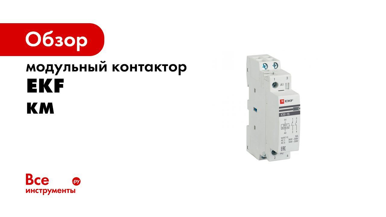 Контактор серии КМ EKF PROxima Распаковка смотреть онлайн