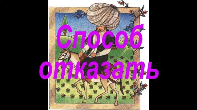 Способ отказать ? Истории о Ходже Насреддине смотреть онлайн