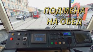 Меняем основного водителя на обед. Златоустовский трамвай из кабины