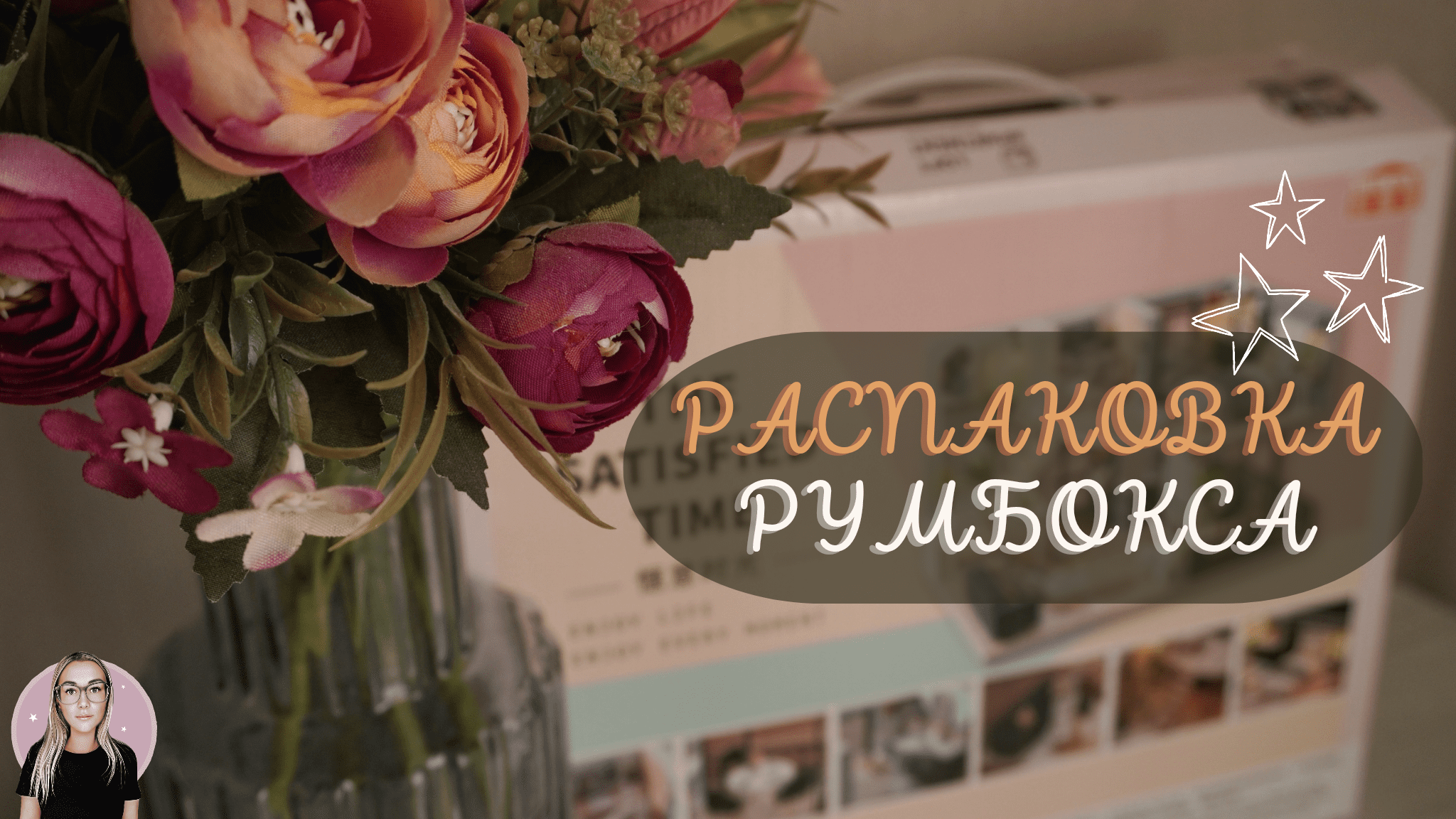 UNBOXING | Посмотри какой дом мы будем собирать!