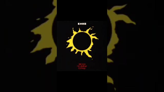 Звезда по имени солнце клип (@Fayter728 пел и снимался я снимал) смотреть онлайн