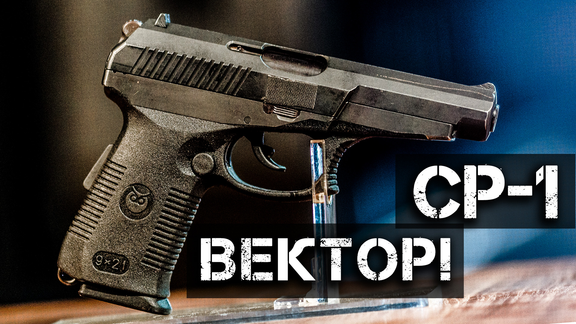 Пистолет СПЕЦНАЗА СР-1 Вектор-Гюрза! СПС - Самый мощный российский 9мм пистолет. БОЛЬШОЙ ОБЗОР смотреть онлайн
