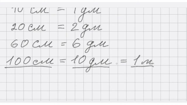 Сантиметры и дециметры