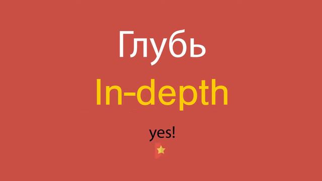 Глубь по-английски смотреть онлайн