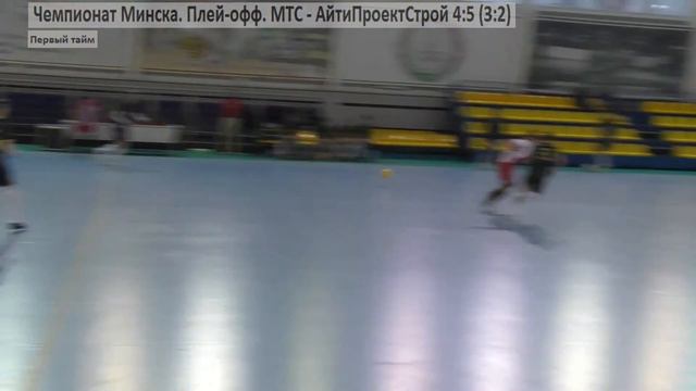 МТС – АЙТИПРОЕКТСТРОЙ – 4:5 (3:2) смотреть онлайн