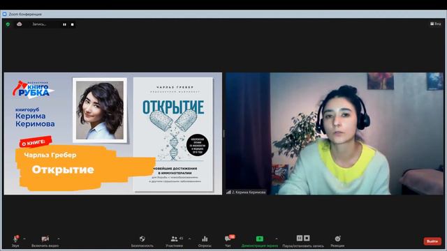 "Открытие", Чарльз Гребер. Книгу защищает Керима Керимова. Тема книгорубки - МЕДИЦИНА И ЗДОРОВЬЕ смотреть онлайн