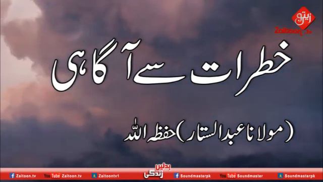 khatrat se aagahi - Molana Abdus Sattar смотреть онлайн