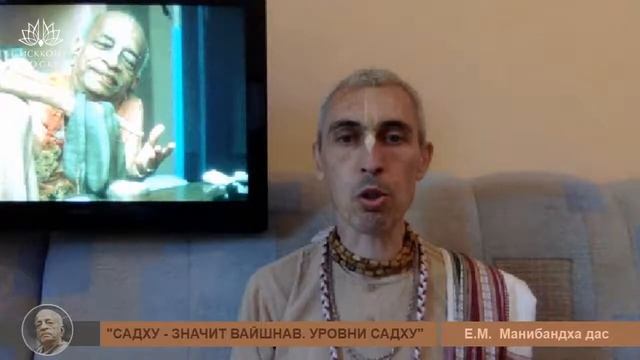 Шрила Прабхупада увача | "Садху - значит Вайшнав. Уровни садху" | Манибандха дас | 16 июня 2020 смотреть онлайн