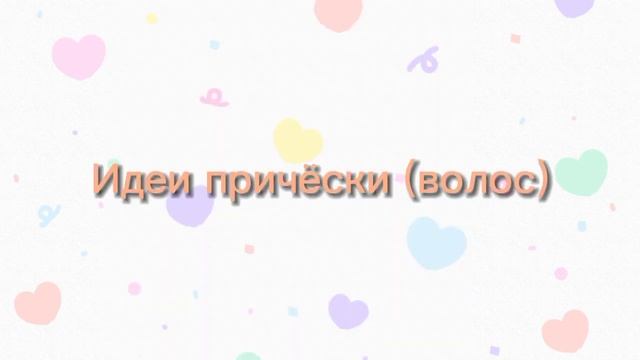 {Идеи для ангелов,демонов,драконов, ведьм и т.д.} [~6 часть~]"Гача" Клуб/Лайф смотреть онлайн
