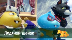 Дуда и Дада, 2 сезон, 18 серия