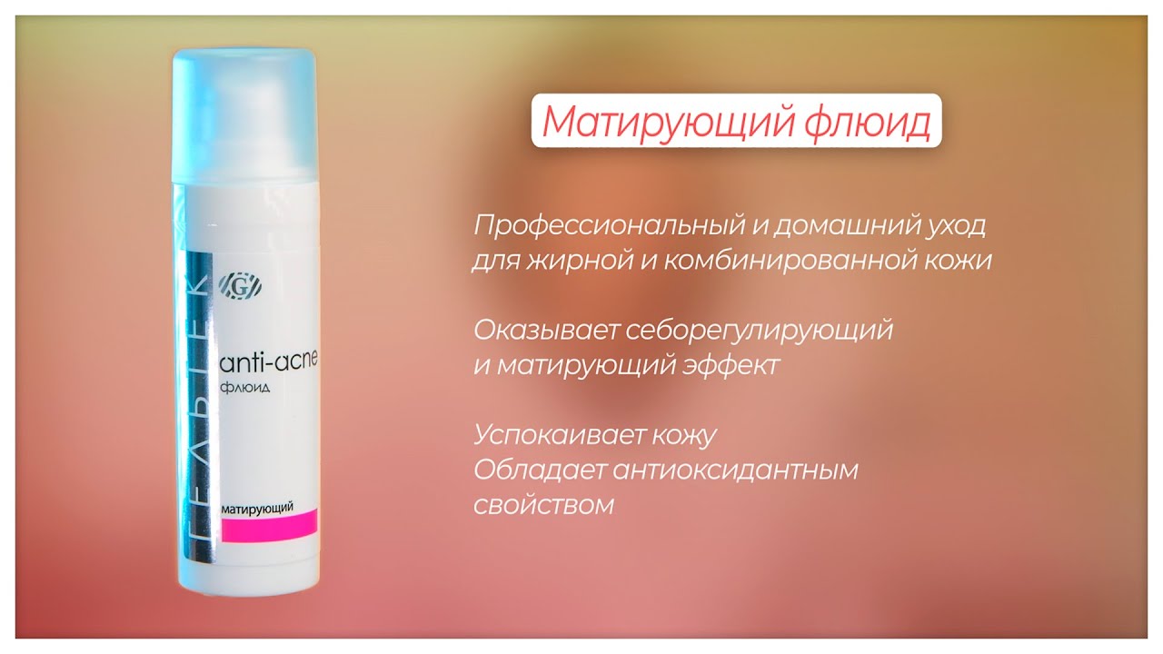 Матирующий флюид / Новинки Гельтек