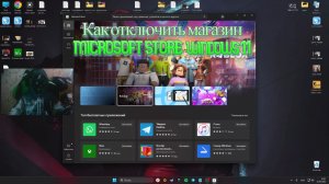 Как отключить магазин MICROSOFT STORE  windows 11 (10) /  Как удалить магазин Майкрософт Сторе