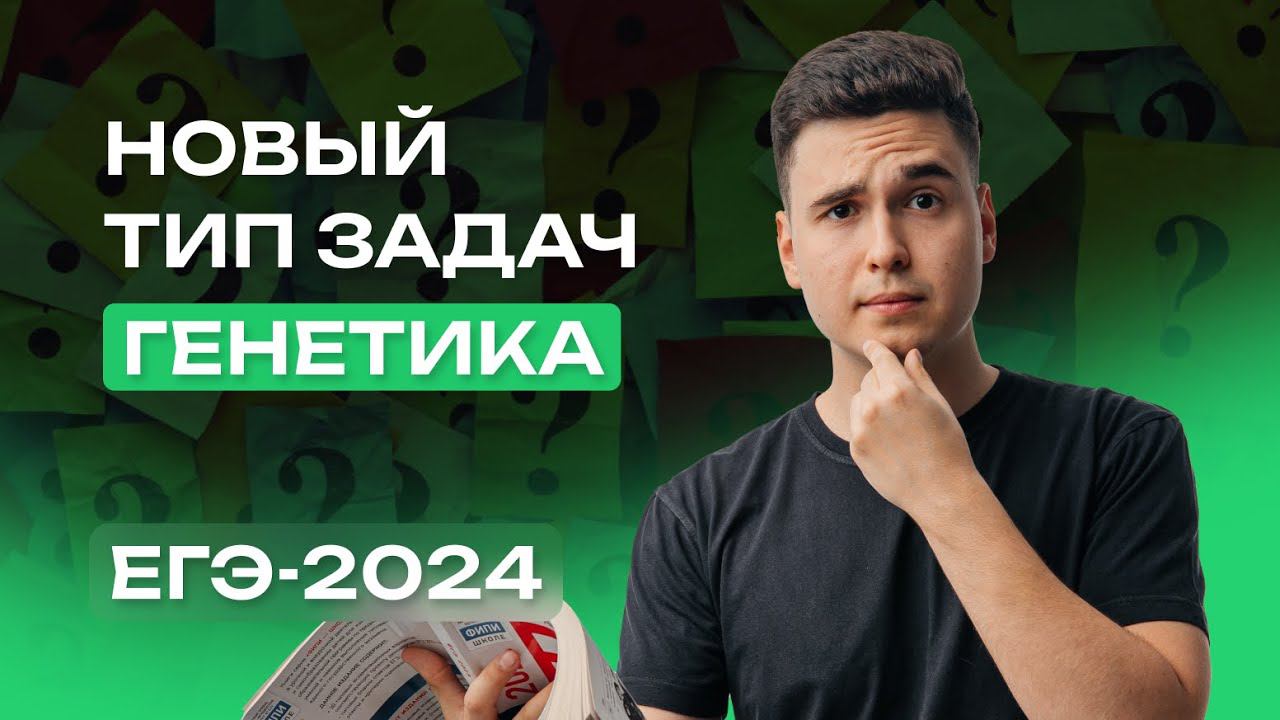 НОВЫЙ ТИП задач №28 – ГОЛАНДРИЧЕСКИЙ | NeoFamily | ЕГЭ по БИОЛОГИИ 2024 смотреть онлайн