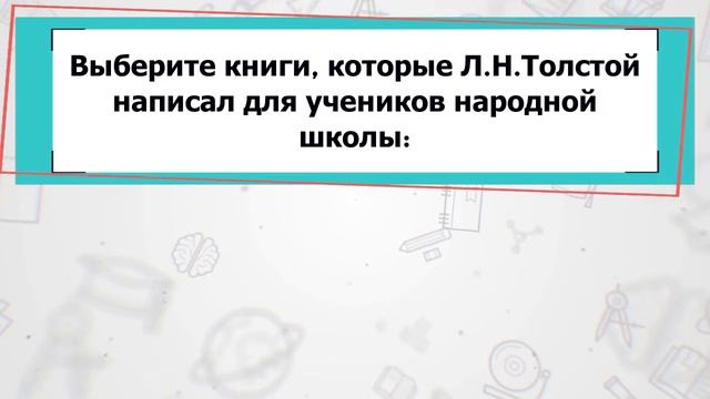 [ТЕСТ] Жизнь и творчество Л.Н. Толстого. Попробуйте ответить на 10 вопросов смотреть онлайн
