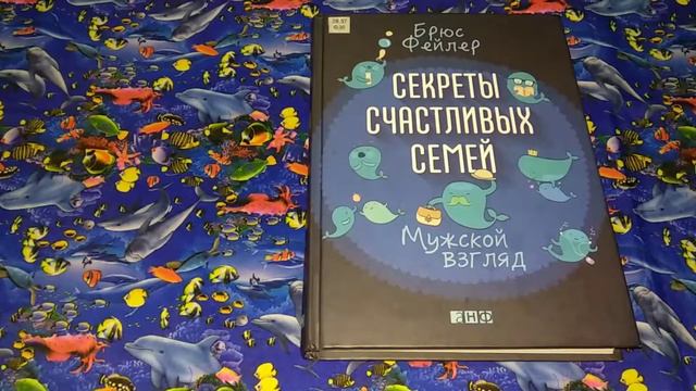 Обзор книги - Секреты счастливых семей смотреть онлайн