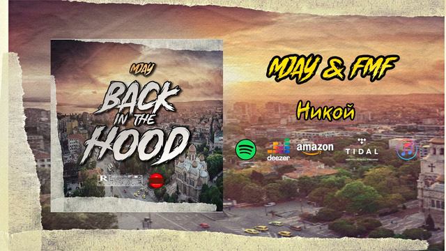 MJAY & FMF - НИКОЙ [MIXTAPE AUDIO/RBN] смотреть онлайн