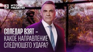 Освобождение Соледара приведет к стратегическим переменам в зоне СВО/ ИТОГИ НЕДЕЛИ с Петром Марченко