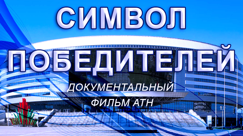 ?Уникальный комплекс Минск-Арена празднует 15-летний юбилей! Символ победителей. Фильм АТН