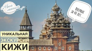 Петрозаводск Кижи | Остров Кижи — ЭКСКУРСИЯ | Спустя 40 лет — Церковь Преображения | Авиамания