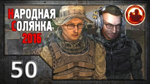 Сталкер. Народная солянка 2016 # 50. По следу Одноногого.