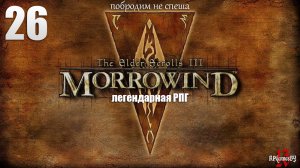 Первое прохождение ЛЕГЕНДАРНОЙ игры. The Elder Scrolls III: MORROWIND Fullrest #26