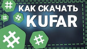 Как скачать Куфар на телефон