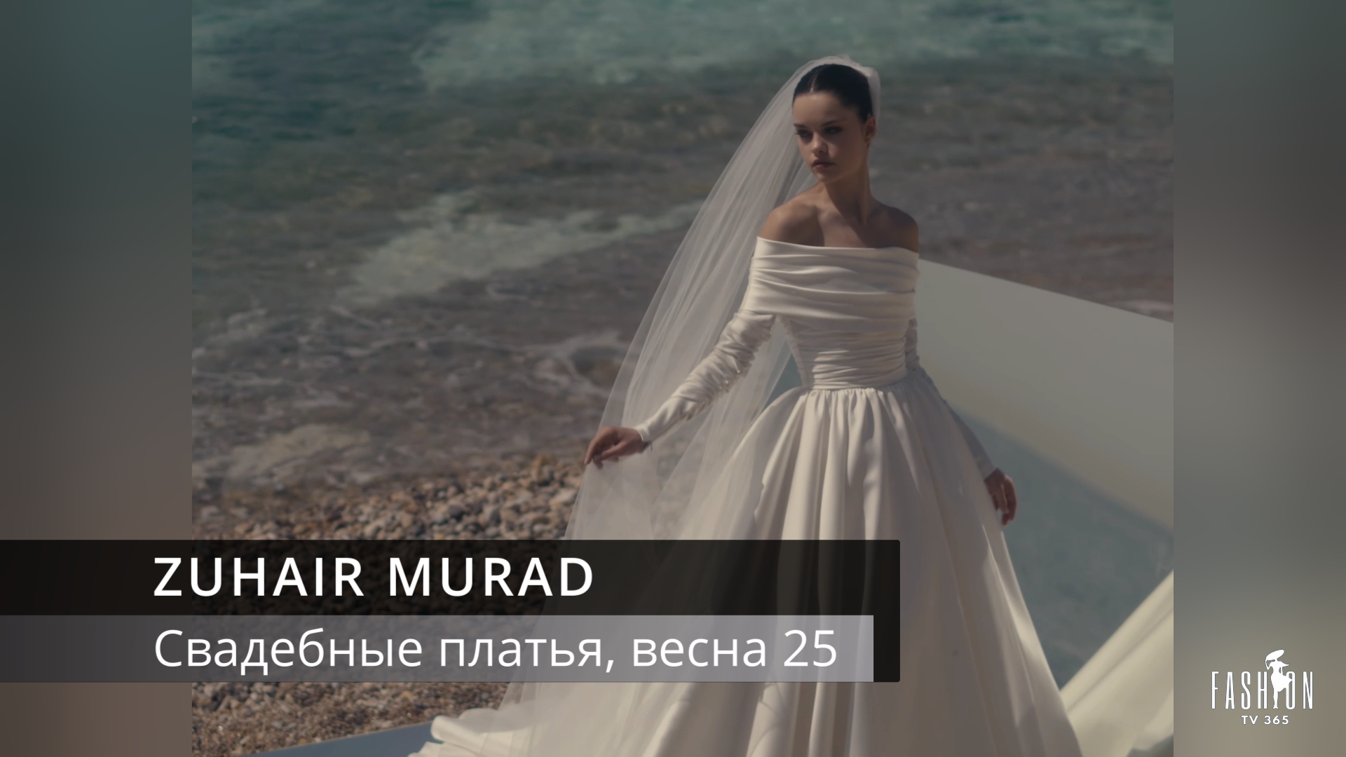ZUHAIR MURAD- Свадебные платья, весна 2025 смотреть онлайн