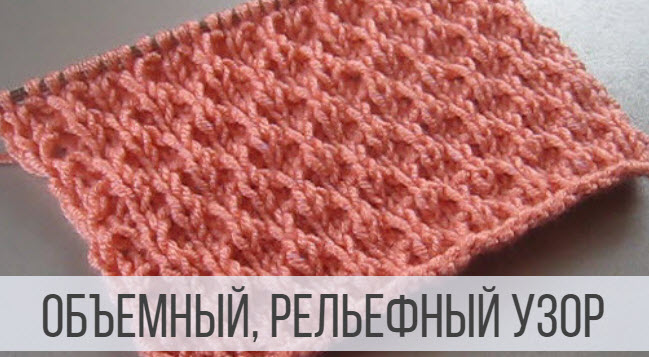 Мелкий узор со снятыми петлями спицами смотреть онлайн