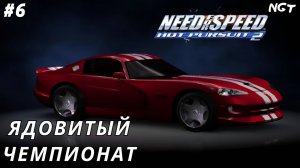 (Need for Speed Hot Pursuit 2) ► Прохождение: Машинка с сюпризом #6