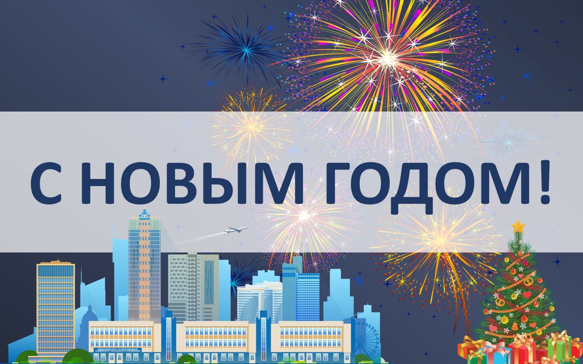 Новогоднее обращение ректора НГУЭУ П.А.Новгородова смотреть онлайн