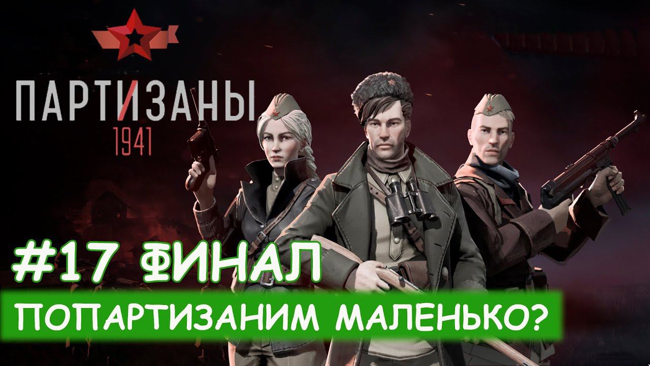 Partisans 1941 - #17 Решающий бой смотреть онлайн