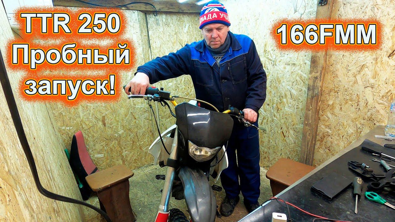 TTR 250 Пробный запуск! смотреть онлайн