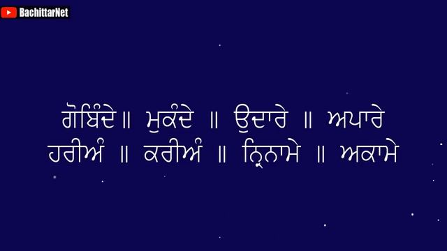 ਗੋਬਿੰਦੇ ਮੁਕੰਦੇ ਸ਼ਬਦ ਦੀ ਮਹਾਨਤਾ│BachittarNet смотреть онлайн