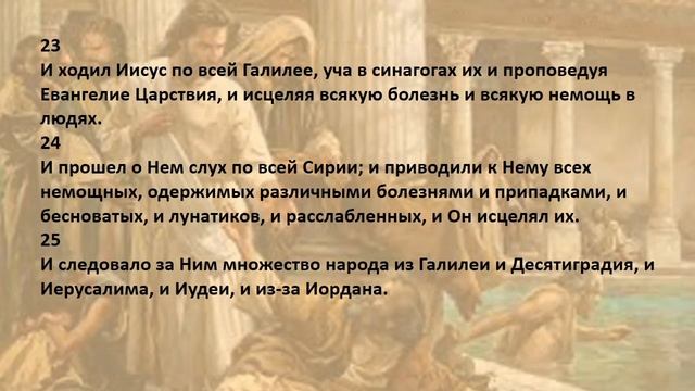 Читаем Билию вместе!♥Ежедневное чтение Библии♥Евангелие от Матфея♥.№8 аудио смотреть онлайн