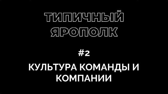 Типичный Ярополк #2 - Культура команды и компании