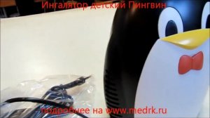 Ингалятор Пингвин