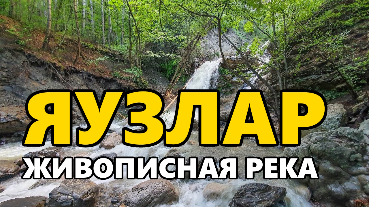 Яузлар - живописная река над Ялтой смотреть онлайн