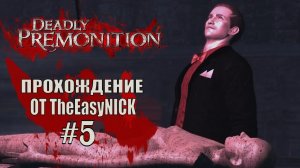 Deadly Premonition. The Director's Cut. Прохождение. #5.