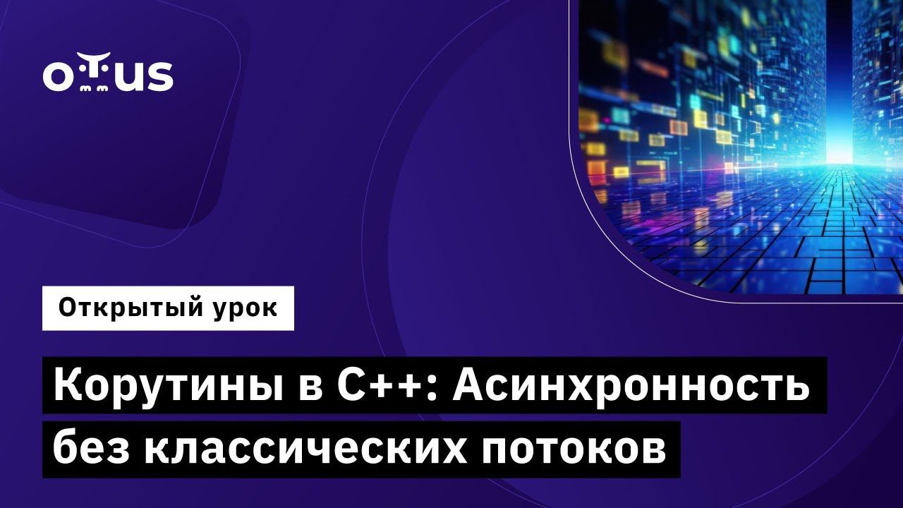 Корутины в С++: Асинхронность без классических потоков // Курс «C++ Developer. Professional» смотреть онлайн