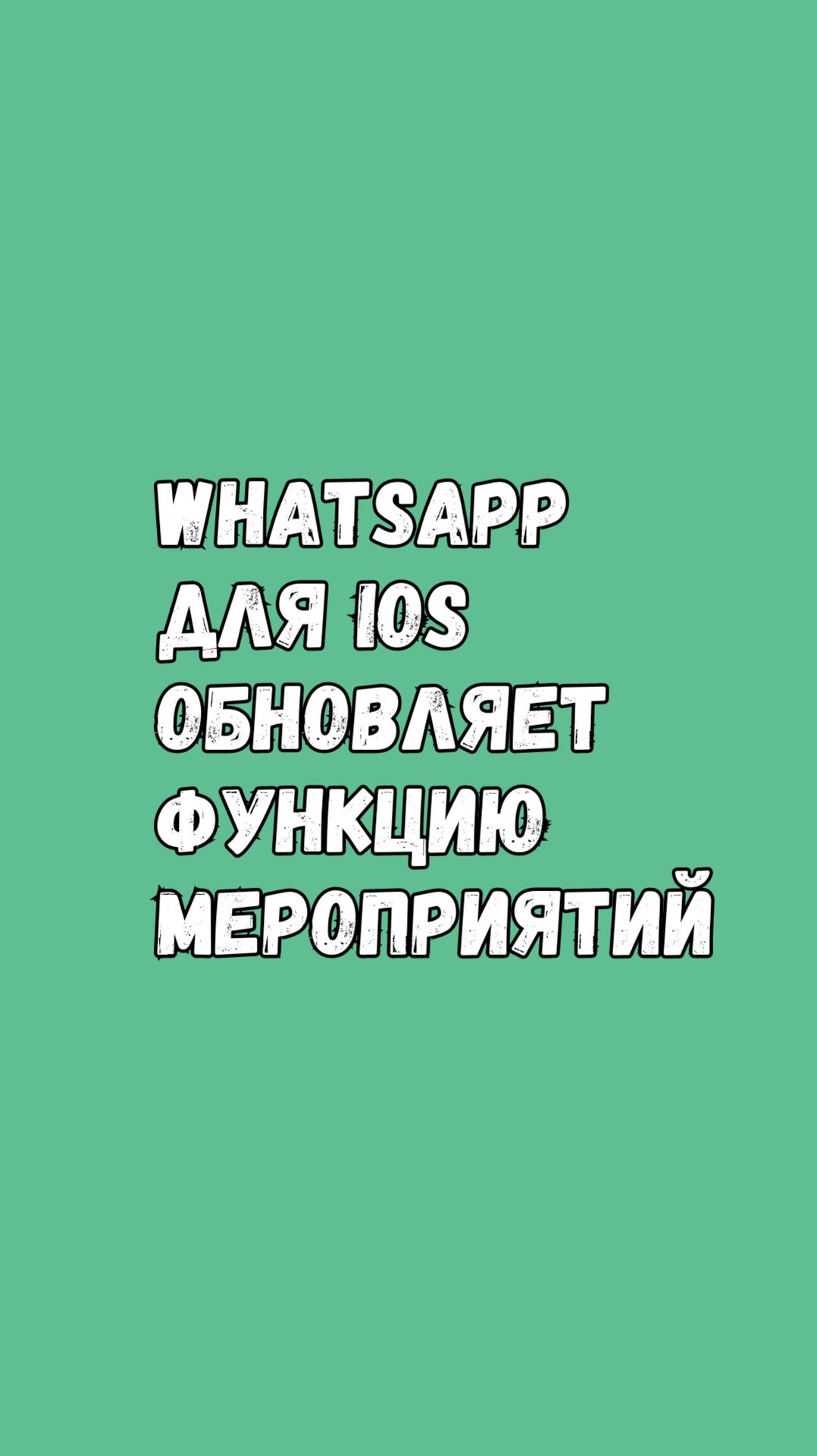 ⏳ Новое обновление WhatsApp для iOS смотреть онлайн