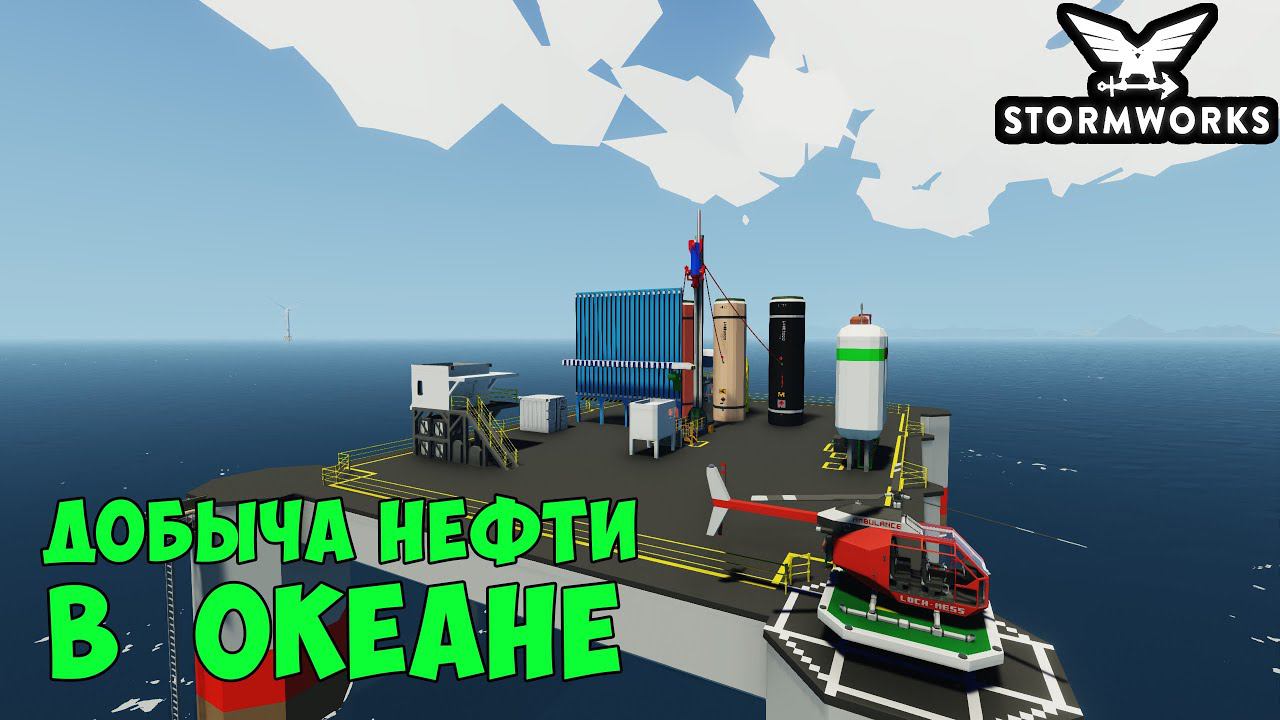Stormworks: Как добывать нефть в океане. Бурим нефтяную скважину в океане смотреть онлайн