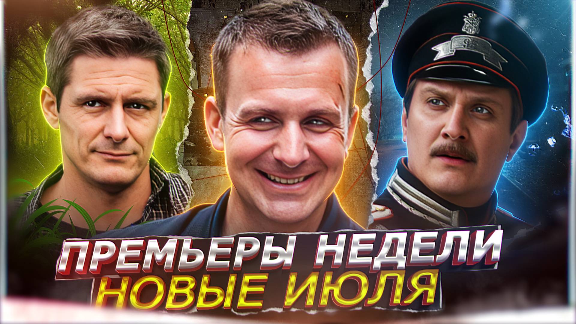 ПРЕМЬЕРЫ НЕДЕЛИ 2024 ГОДА | 8 Новых Русских сериалов и фильмов июля 2024 смотреть онлайн