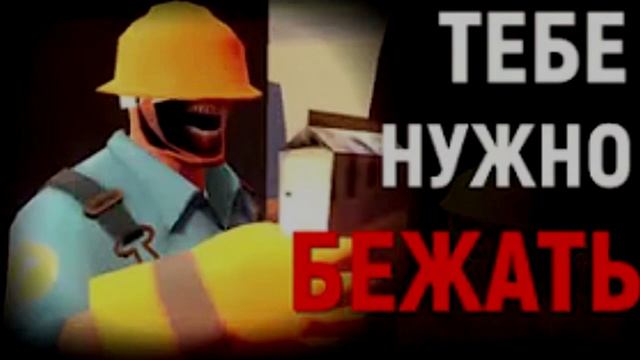 ТЕБЕ НУЖНО БЕЖАТЬ