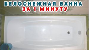 Белоснежная ванна за 1 минуту! КАК ОТМЫТЬ ВАННУ БЫСТРО - от желтизны, налета, ржавчины!