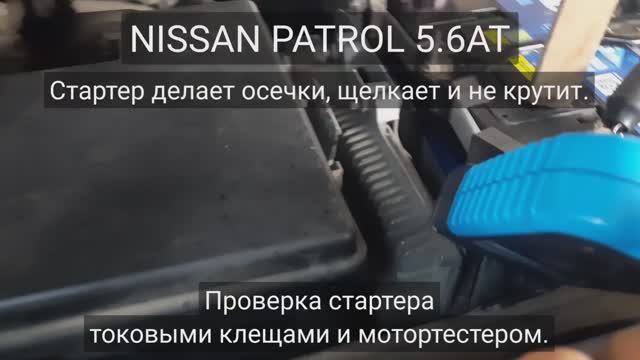 Nissan Patrol 5.6 - диагностика стартера смотреть онлайн
